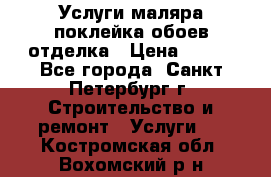 Услуги маляра,поклейка обоев,отделка › Цена ­ 130 - Все города, Санкт-Петербург г. Строительство и ремонт » Услуги   . Костромская обл.,Вохомский р-н